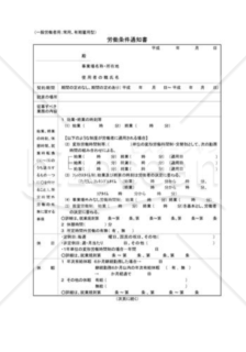 労働条件通知書01（一般労働者用）