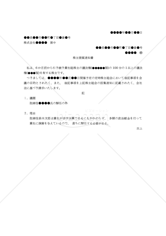 【改正会社法対応版】（取締役を解任するための）株主提案通知書