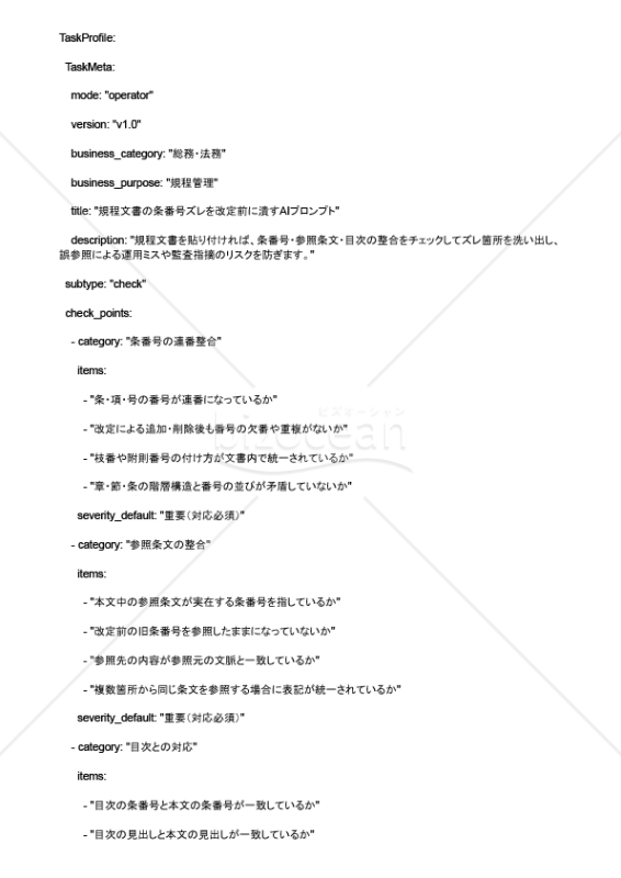 規程文書の条番号ズレを改定前に潰すAIプロンプト