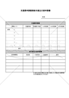 交通費申請兼給与振込口座申請書