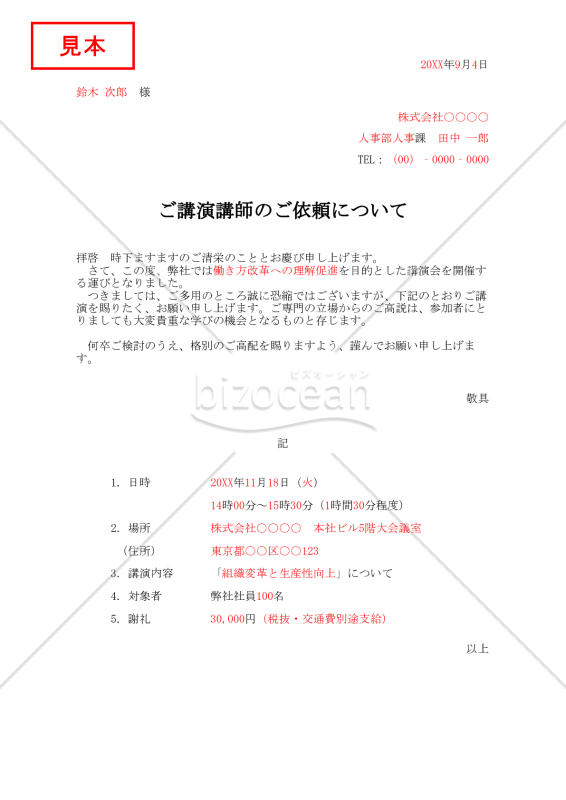 講師依頼状・縦・Excel【見本付き】