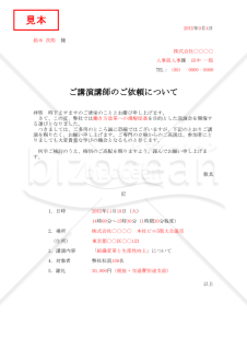 講師依頼状・縦・Excel【見本付き】