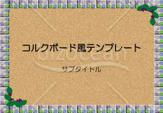コルクボード風のPowerPointデザインテンプレート