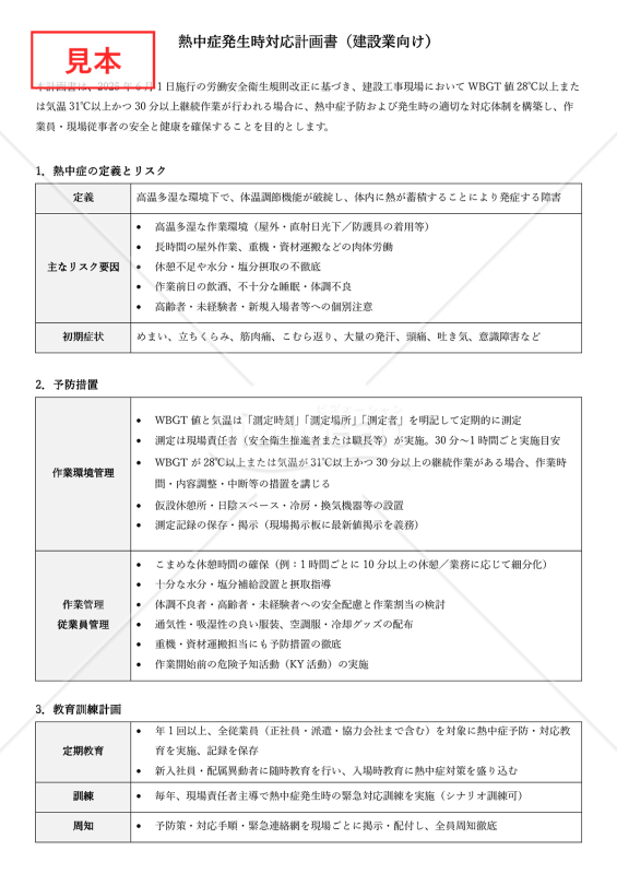 【法改正対応】熱中症発生時対応計画書（建設業向け）【見本付き】