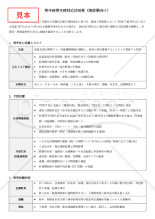 【法改正対応】熱中症発生時対応計画書（建設業向け）【見本付き】