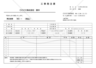 工事発注書・横・Word【見本付き】