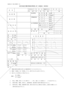 海外派遣労働者健康診断個人票（派遣前・帰国後）