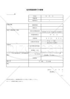 【法改正対応】短時間勤務移行申請書・Excel【見本付き】