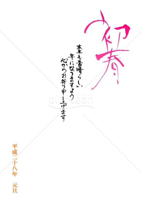 春を思わせる「初春」の文字の年賀状