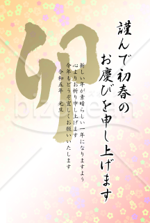 卯の筆文字の花柄年賀状5【PNG】