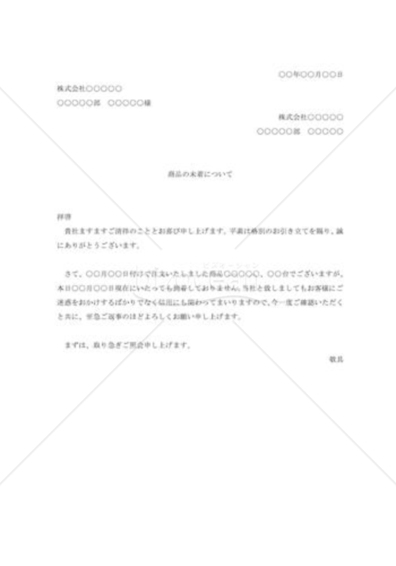 商品未着の照会