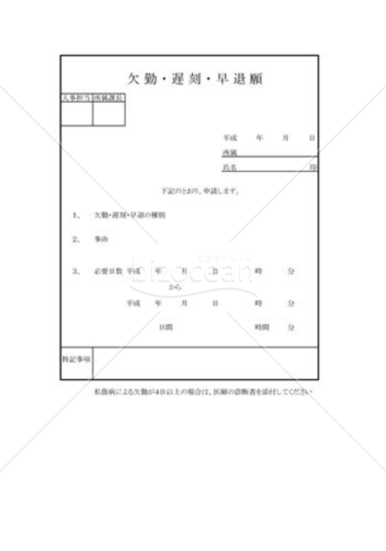 欠勤・遅刻・早退願