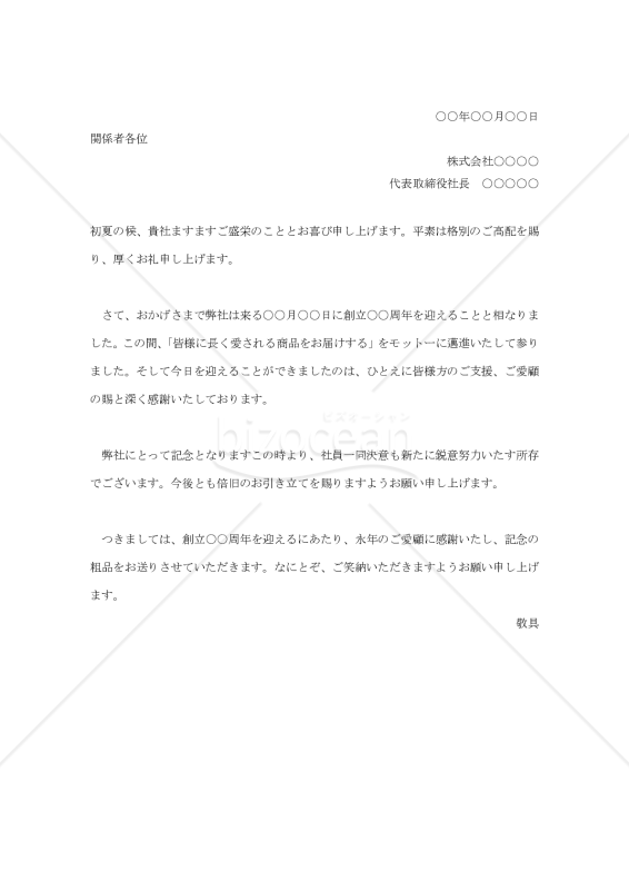 創立○○周年記念品贈呈の案内状