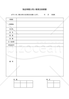 物品等購入伺い兼発注依頼書