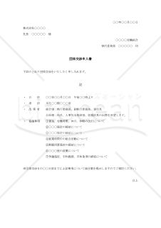 団体交渉申入書【例文付き】