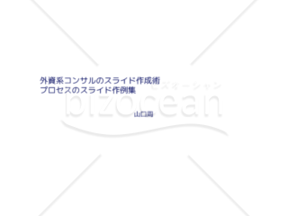 外資系コンサルのスライド作成術【プロセスのスライド作例集】