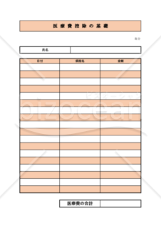 医療費控除の基礎台帳　一人用　PDF　無料