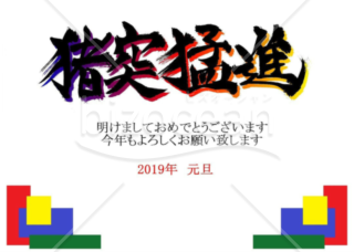 ★カラフルな猪突猛進の漢字の年賀状デザイン★平成３１年★