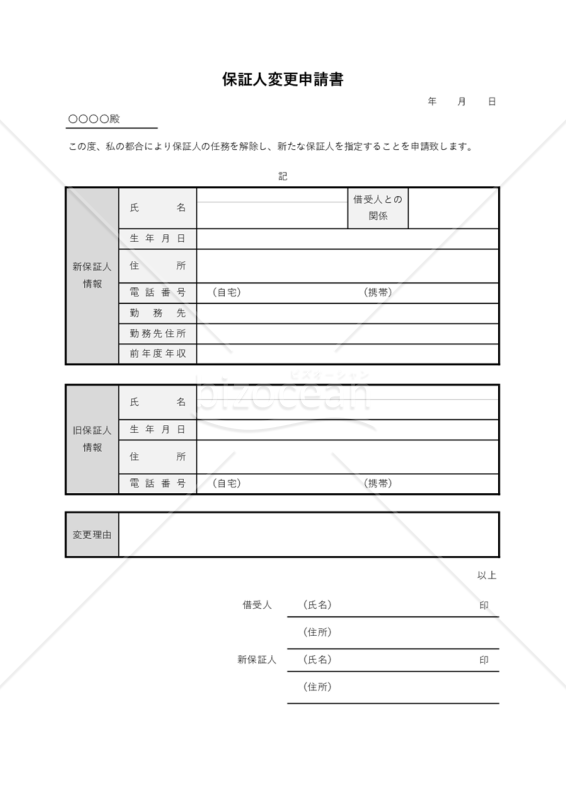 保証人変更申請書（シンプル版）・Excel