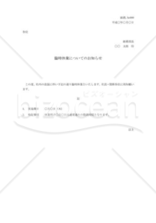 臨時休業についての通知書