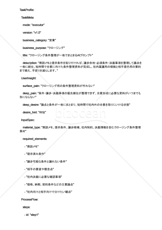 クロージング条件整理が一枚でまとまるAIプロンプト