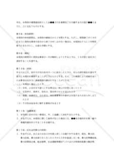 【改正民法対応版】（汎用版）●●業務委託契約書（法人間）