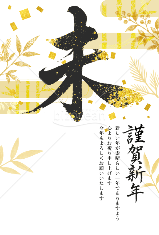 【2027年賀状】未年（ひつじどし）の筆文字デザイン　金の装飾　賀詞と挨拶文あり
