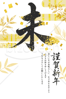 【2027年賀状】未年（ひつじどし）の筆文字デザイン　金の装飾　賀詞と挨拶文あり