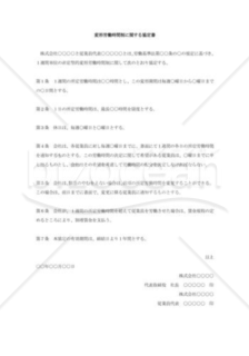 変形労働時間協定書001