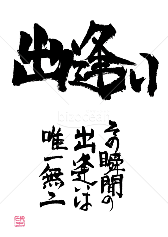 ★あまり知られていない良い言葉★出逢い★