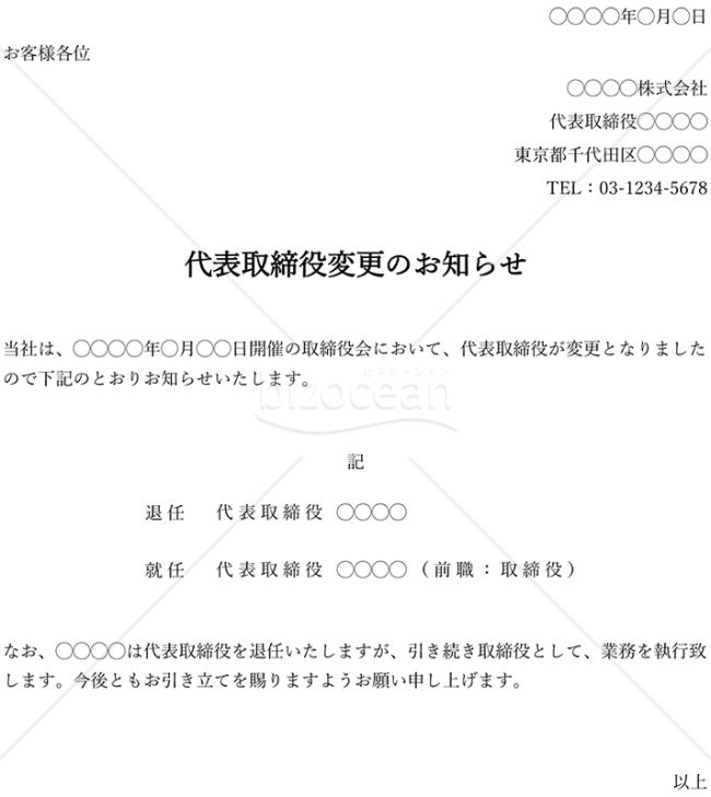 代表取締役（社長）変更のお知らせ・縦・Excel