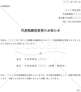 代表取締役（社長）変更のお知らせ・縦・Excel