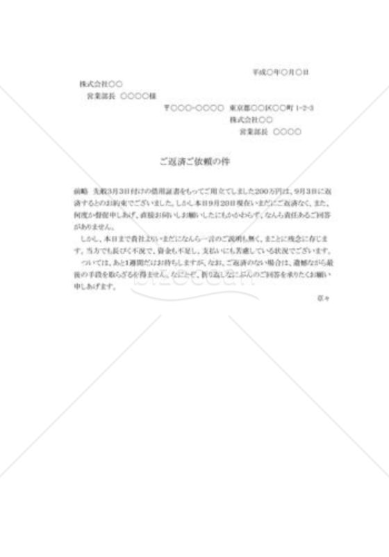 返済の督促状