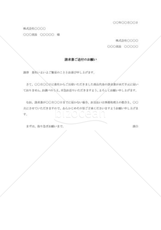 請求書送付の依頼状