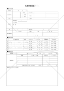 社員情報登録シート