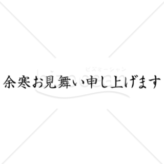 横書きのシンプルな「余寒お見舞い申し上げます」の題字1（モノクロ）