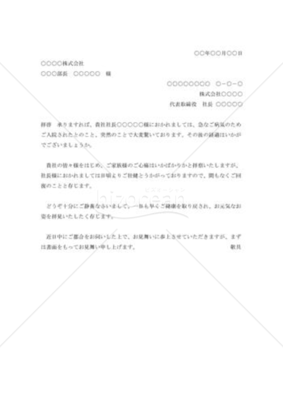 病気入院見舞状（取引先社長）001