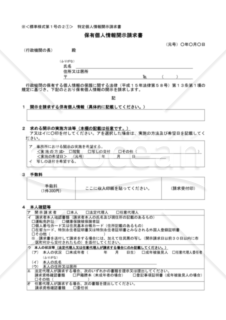 保有個人情報開示請求書_特定個人情報開示請求書（東京労働局配布版）