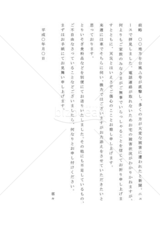 台風の見舞の手紙