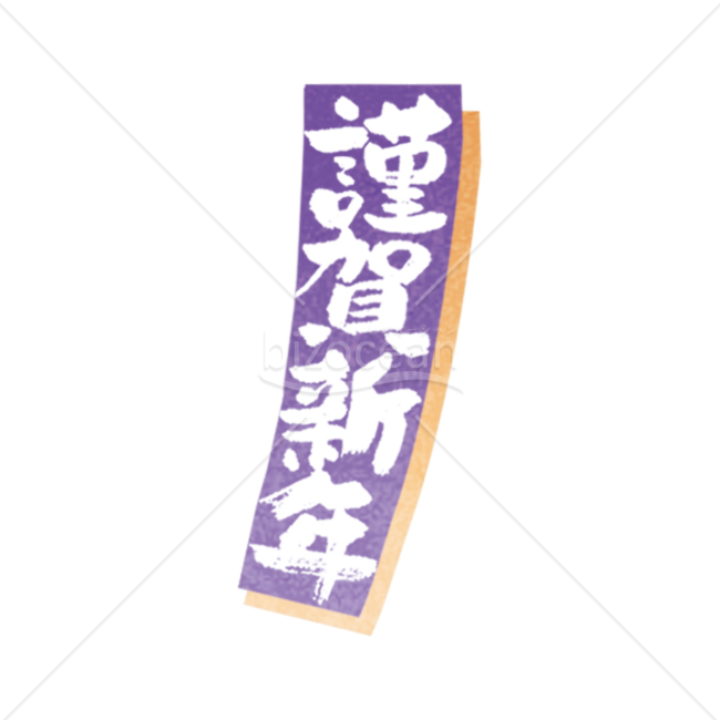 【年賀賀詞】紫の札の中に書かれた筆文字の「謹賀新年」