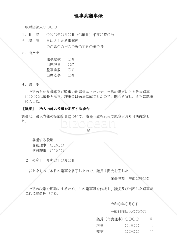 〔一般財団法人用〕理事会議事録（法人内部の役職を変更する場合）