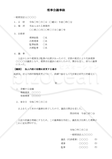 〔一般財団法人用〕理事会議事録（法人内部の役職を変更する場合）
