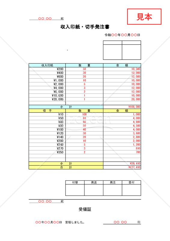 印紙切手発注書【見本付き】