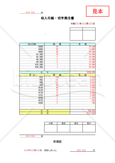印紙切手発注書【見本付き】