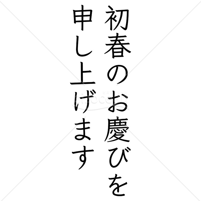 【2026年】「年賀賀詞」楷書系書体で組んだ「初春のお慶びを申し上げます」