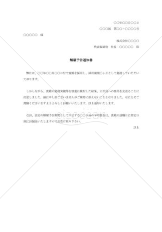 解雇予告の通知書007