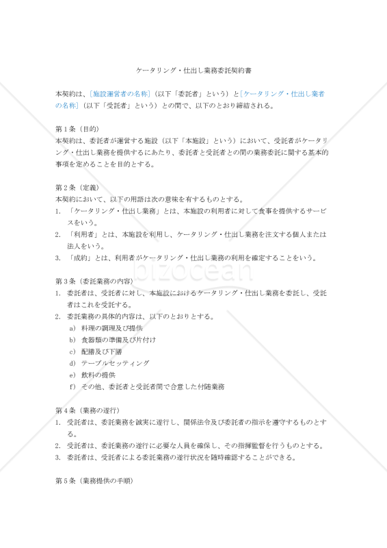 【改正民法対応版】ケータリング・仕出し業務委託契約書