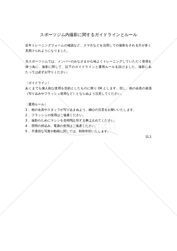 スポーツジム内撮影に関するガイドラインとルール