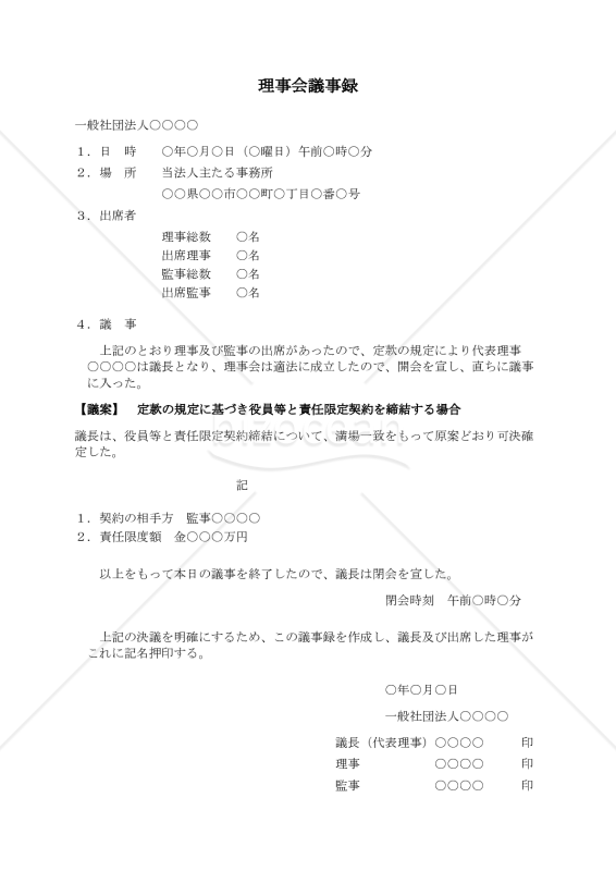 〔一般社団法人用〕理事会議事録（定款の規定に基づき役員等と責任限定契約を締結する場合）