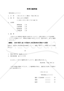 〔一般社団法人用〕理事会議事録（定款の規定に基づき役員等と責任限定契約を締結する場合）